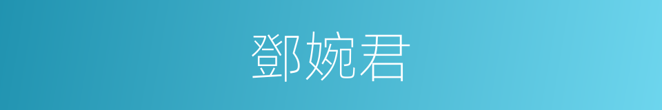 鄧婉君的同義詞