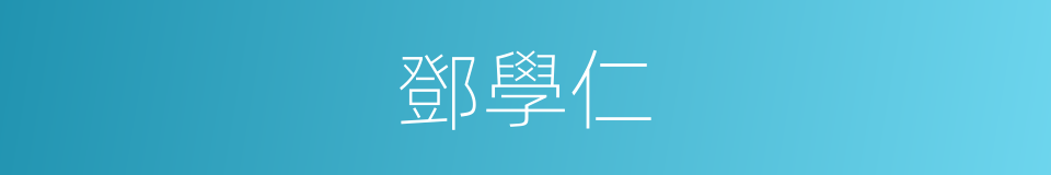 鄧學仁的同義詞