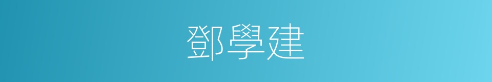 鄧學建的同義詞