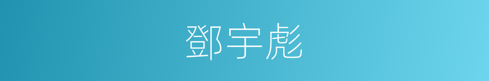 鄧宇彪的同義詞