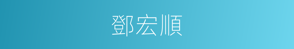 鄧宏順的同義詞