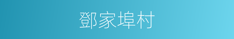 鄧家埠村的同義詞