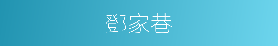 鄧家巷的同義詞