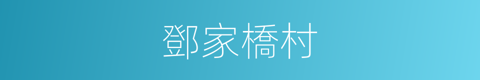 鄧家橋村的同義詞