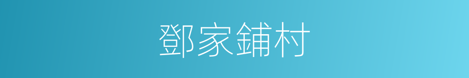 鄧家鋪村的同義詞