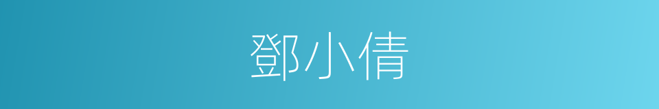 鄧小倩的同義詞