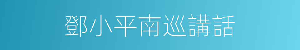 鄧小平南巡講話的同義詞