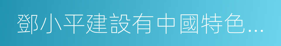 鄧小平建設有中國特色社會主義理論的同義詞