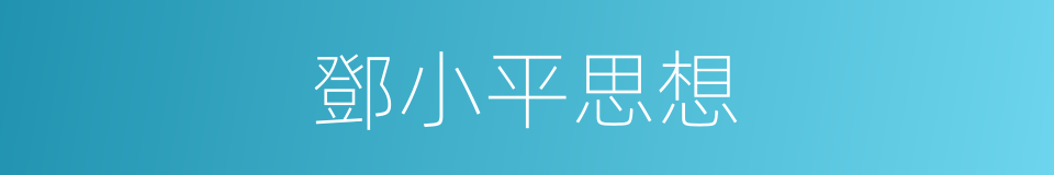 鄧小平思想的同義詞