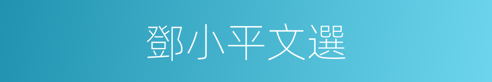 鄧小平文選的意思