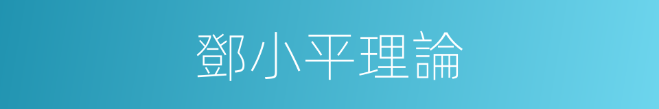 鄧小平理論的意思