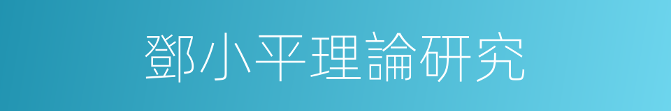 鄧小平理論研究的同義詞