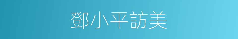 鄧小平訪美的同義詞