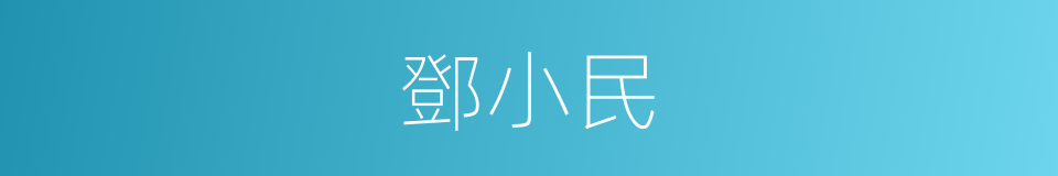 鄧小民的同義詞