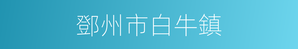 鄧州市白牛鎮的同義詞