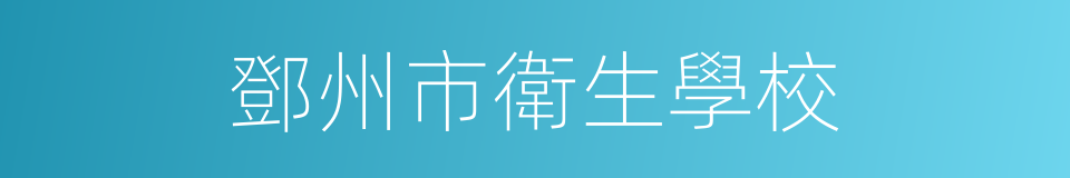 鄧州市衛生學校的同義詞