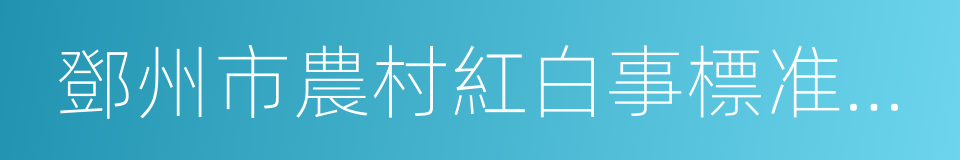 鄧州市農村紅白事標准參照指導意見的同義詞