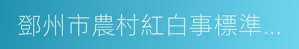 鄧州市農村紅白事標準參照指導意見的同義詞