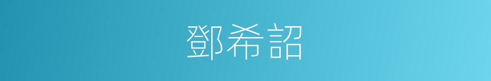 鄧希詔的同義詞