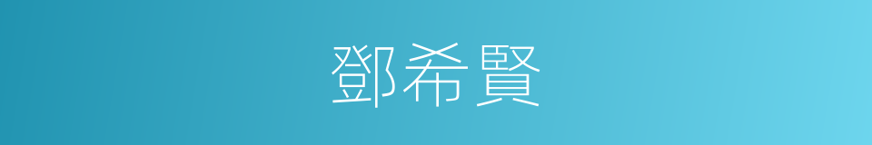 鄧希賢的同義詞