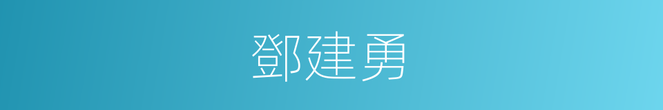 鄧建勇的同義詞