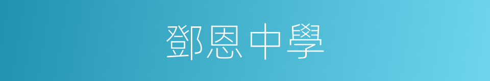 鄧恩中學的同義詞