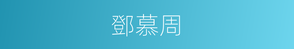 鄧慕周的同義詞