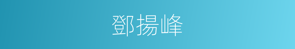 鄧揚峰的同義詞