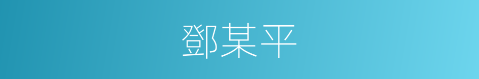 鄧某平的同義詞