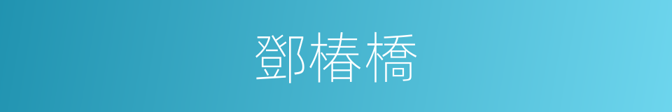 鄧椿橋的同義詞