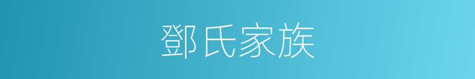 鄧氏家族的同義詞