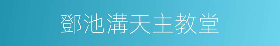 鄧池溝天主教堂的同義詞