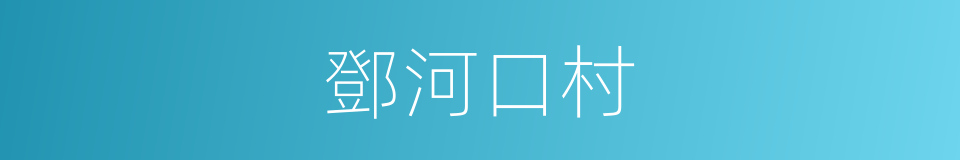 鄧河口村的同義詞