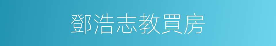 鄧浩志教買房的同義詞