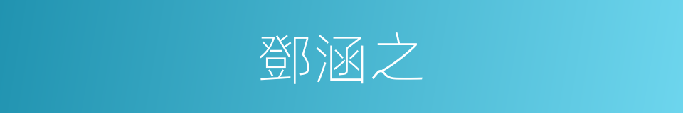 鄧涵之的同義詞