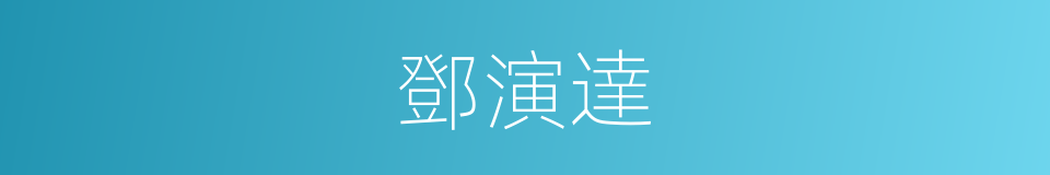 鄧演達的意思
