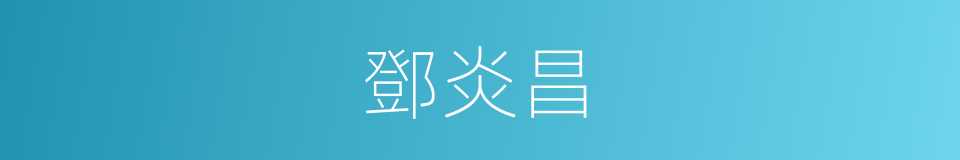 鄧炎昌的同義詞