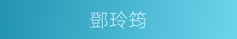 鄧玲筠的同義詞