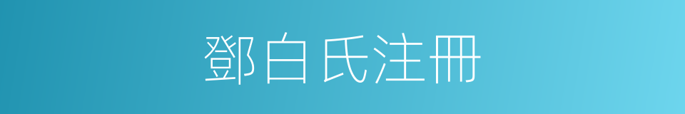 鄧白氏注冊的同義詞