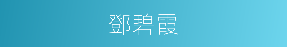 鄧碧霞的同義詞