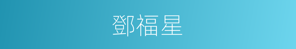 鄧福星的同義詞