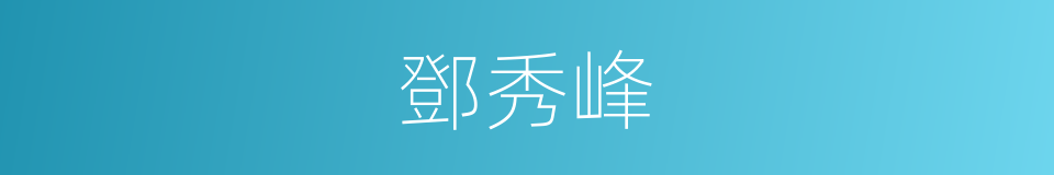 鄧秀峰的同義詞