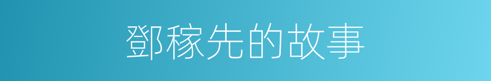 鄧稼先的故事的同義詞