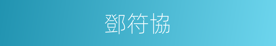 鄧符協的同義詞