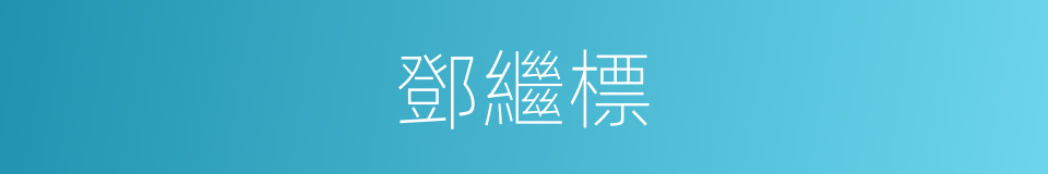 鄧繼標的同義詞