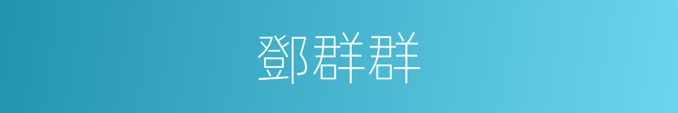 鄧群群的同義詞