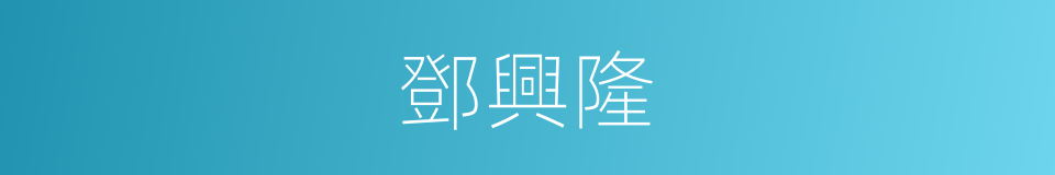 鄧興隆的同義詞