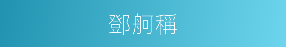 鄧舸稱的同義詞