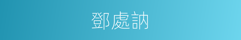 鄧處訥的同義詞