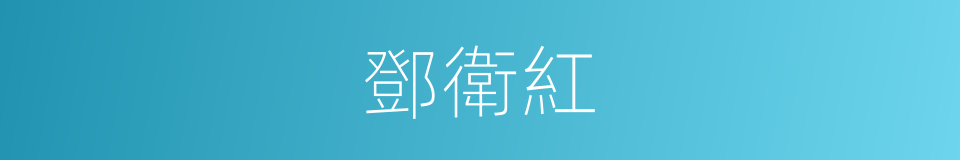 鄧衛紅的同義詞